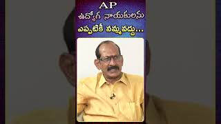 #Shorts AP ఉద్యోగ నాయకులను ఎప్పటికీ నమ్మవద్దు :Analyst Adusumilli Srinivasa Rao On AP GoVT Employees