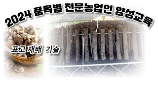 전문농업인양성교육-표고버섯