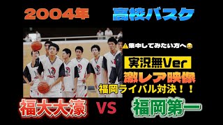 【秘蔵映像】2004年インターハイ予選　【福大大濠vs福岡第一】実況無しver