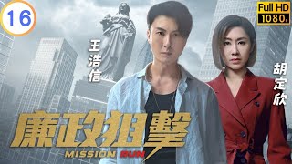 TVB 警匪劇 | 廉政狙擊 16/27 | 吳卓羲(以凡)卓黃智賢(廷光)爭吵 | 黃宗澤 | 吳卓羲 | 粵語中字 | 2023 | Mission Run