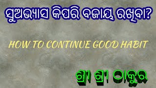 (ସୁଅଭ୍ୟାସ କିପରି ବଜାୟ ରଖିବା )HOW TO CONTINUE GOOD HABIT