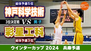 【高校バスケ】神戸科学技術(白) vs 彩星工科(黄)【WC2024/男子:3位決定戦】