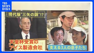 現代版「三矢の訓」社長支える3人の息子　特技を活かしたアイス　天皇杯受章のアイス製造会社【ゲキ推しさん】｜TBS NEWS DIG