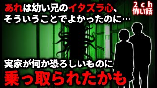 【2ch怖い話】それは兄の悪戯心、のはずだった…ウチの実家が何か恐ろしいものに乗っ取られたかもしれない【ゆっくり】