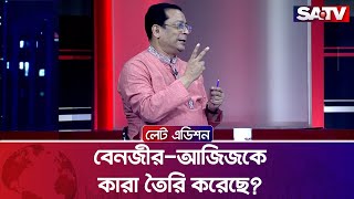 বেনজীর-আজিজকে কারা তৈরি করেছে? : খন্দকার মাশুকুর রহমান | Talk Show | SATV