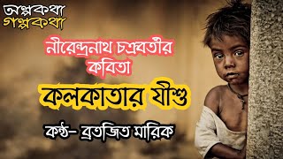 Kolkatar Jishu/Bangla Kobita/কলকাতার যীশু/নীরেন্দ্রনাথ চক্রবর্তী/Bengali recitation/New Year poem