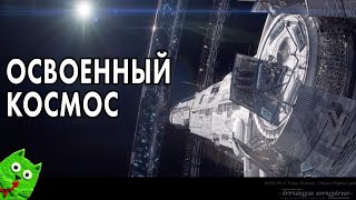 Освоенный космос