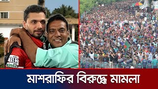 ছাত্র জনতার ওপর হামলা; মাশরাফির বাবাসহ ২৯৫ জনের বিরুদ্ধে মামলা | Narail Mashrafi Case | Jamuna TV