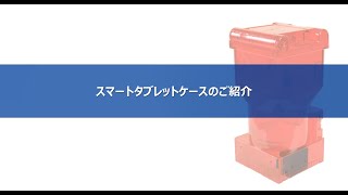 自動錠剤分包機/スマートタブレットケース