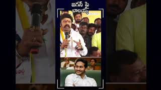 Balayya Srong Counter to Ys Jagan #balakrishna #balayya #ysjagan #aphatesjagan #janavahini