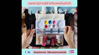 How to paint eco-bag with love by Parinjung 。🍒。เพ้นท์ถุงผ้าน่ารัก ง่ายๆไปกับ Parinjung 🌸