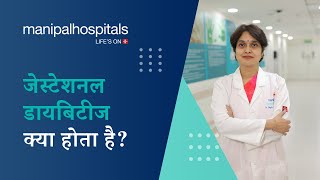 जेस्टेशनल डायबिटीज मेलिटस (जीडीएम) - कारण, लक्षण, निदान, इलाज | Manipal Hospitals