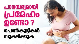 പാരമ്പര്യമായി പ്രമേഹം ഉണ്ടോ ? പെൺകുട്ടികൾ സൂക്ഷിക്കുക | Diabetes Hereditary