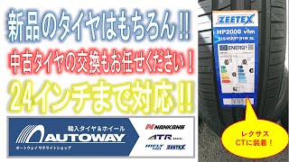 知立市 タイヤ交換 持ち込み 他店購入 輸入車 スタッドレス 販売