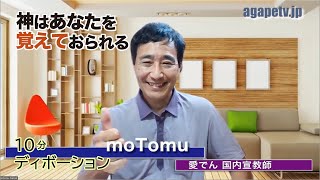 「神はあなたを覚えておられる」moTomu〈愛でん 国内宣教師〉（２サムエル17：15～29）ディボーションTV【聖書メッセージ動画:2022.8.29】