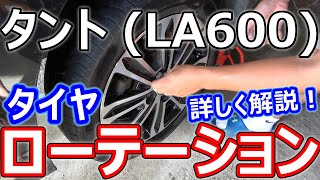 【タント】タイヤローテーションのやり方を詳しく解説！