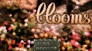 【ゆめにっき派生】blooms