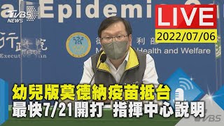 【幼兒版莫德納疫苗抵台 最快7/21開打 指揮中心說明LIVE】