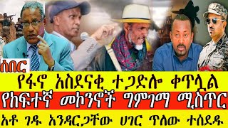 #ሰበር 🔴አሁናዊ ሰበር መረጃዎች/የፋኖ አስደናቂ ተጋድሎ ቀጥሏል/የከፍተኛ መኮንኖች ግምገማ ሚስጥር #abelbirhanu#ethiofourm #anchormedia