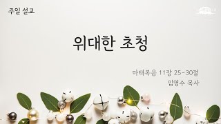 230212 위대한 초청 (마 11:25-30) | 임영수 목사