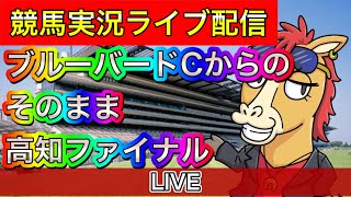 ブルーバードカップからの高知ファイナル　船橋 高知競馬ライブ配信【パイセンの競馬チャンネル】