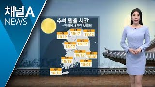 [날씨]전국서 환한 보름달…선선한 연휴 | 뉴스A