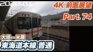 【4K 前面展望】東海道本線　普通　大垣 ー 米原