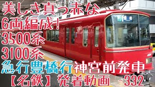 【名鉄】美しき真っ赤な6両編成！3500系+3100系 急行豊橋行 神宮前発車