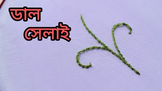 ডাল ফোঁড় সেলাই/ডাল সেলাই/ডাল সেলাই কিভাবে করবেন/stem stitch/stem stitch hand embroidery/silai