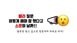 [제로초토크]에러 질문, 어떻게 해야 잘 했다고 소문이 날까?