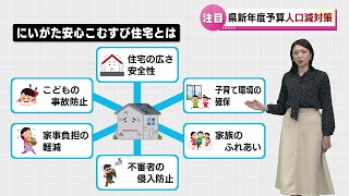 【解説】 県新年度予算案　課題となっている人口減少対策は 　子育て世代に支援《新潟》