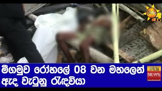 මීගමුව රෝහලේ 08 වන මහලෙන් ඇද වැටුනු රැඳවියා -Hiru News