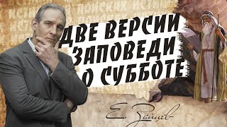 2 ВЕРСИИ заповеди о субботе? | В поисках истины // Евгений Зайцев // Как читать Библию? Подробности