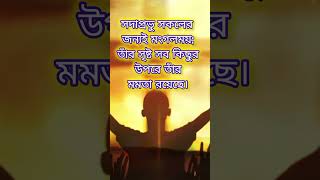 সদাপ্রভু সকলের জন্যই মংগলময়! #bibleverse_bangla