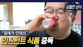 [살뜰한 상식] ＂절제가 잘 안돼요＂끊지 못하는 인스턴트식품으로 인한 비만의 굴레｜다큐 플러스｜JTBC 200712방송