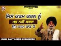 ਜਿਸ ਕਰਮ ਕਾਰਨ ਨੂੰ ਮਨ ਨਹੀਂ ਉਹ ਕਰਮ ਕਾਂਡ ਹੈ maskeen ji katha kirtan tv