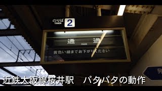 近鉄大阪線桜井駅　パタパタの動作