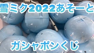 【ガシャポンくじ】雪ミク2022あそーと【初音ミク】