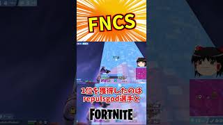 FNCSグランドファイナル初日1位はこのチームか【フォートナイト】【ゆっくり実況】 #shorts　ショート