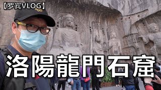 我来河南洛阳了，三天两夜之龙门石窟，感觉好坑... ...【罗宾VLOG】