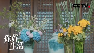 插花作品终于完成！ 小尼在此间获得了新的人生感悟 | CCTV「你好生活」