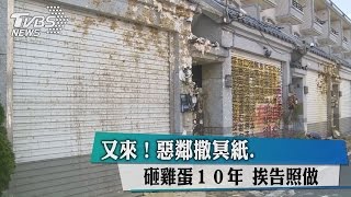 又來！　惡鄰撒冥紙.砸雞蛋１０年 挨告照做