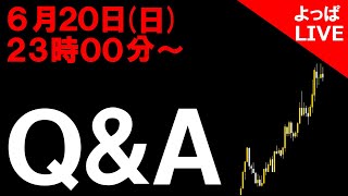 【ライブ配信】バイナリーオプションに関する質問にお答えします【Q＆A】