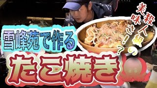 【キャンプ飯】雪峰苑(snow peak)のオプションたこ焼きプレートでたこ焼きを作る！関西人はキャンプでもたこ焼きや！！