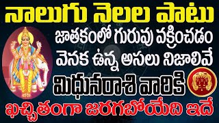 మిధునరాశి వారికి జాతకంలో గురువు వక్రీంచడం వెనుక ఉన్నా అసలు నిజాలు ఇవే ||GAYATRI JYOTHISHYALAYAM||