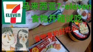 7-ELEVEN MALAYSIAN 开箱试吃 马来西亚7-11 7-ELEVEN 食物试吃 MALAYSIA 7-11