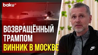 Кадры возвращения в Москву освобожденного США Александра Винника