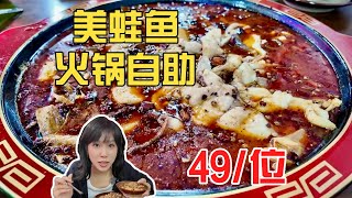 49美蛙鱼火锅自助畅吃！能吃回本吗？