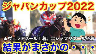 【ジャパンカップ2022・結果】気になったヴェラアズールを軸にした馬券がまさかの結末に・・・