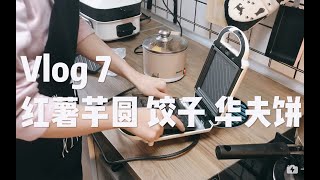 美食向Vlog7 ｜ 红薯芋圆 煎煮饺子 简易华夫饼 早餐